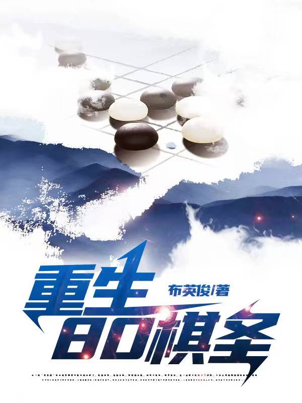 重生80棋圣超前更新