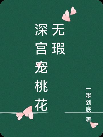 深宫宠桃花无瑕全本免费