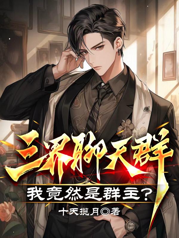 三界聊天群：我竟然是群主？超前更新