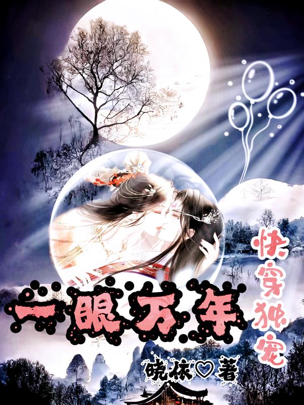 快穿独宠之一眼万年全本免费