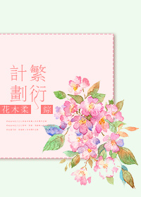 繁衍计划全本免费