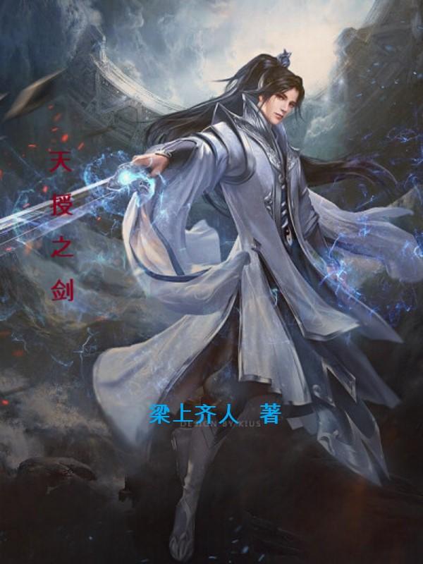 天授之剑免费阅读