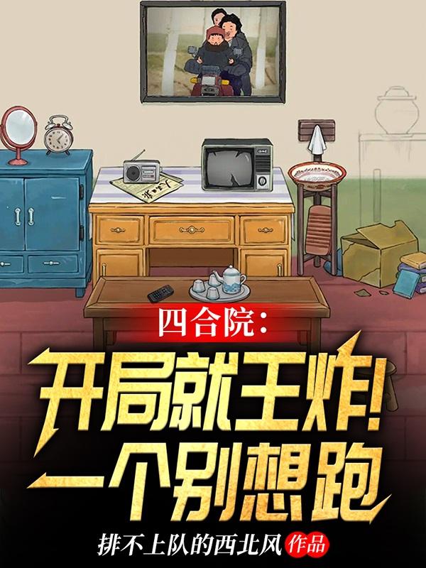 排不上队的西北风四合院：这个住户恐怖如斯