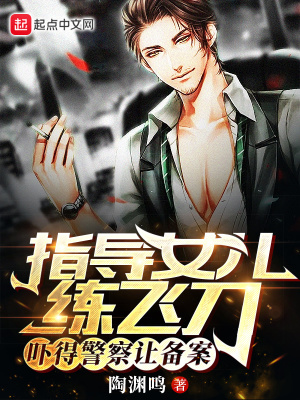 陶渊鸣指导女儿练飞刀，吓得警察让备案