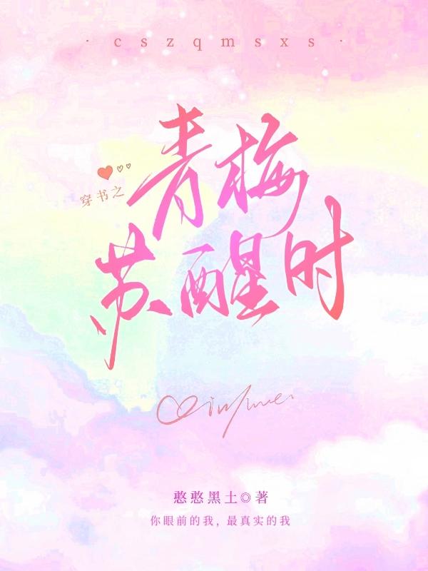 憨憨黑土穿书之青梅苏醒时