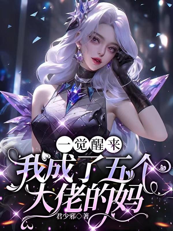 君少邪一觉醒来，我成了五个大佬的妈