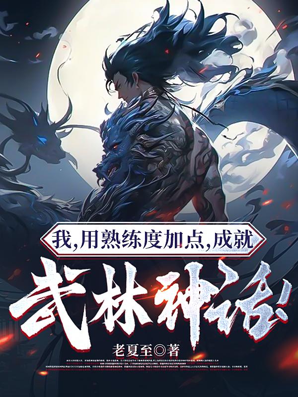 我，用熟练度加点，成就武林神话免费阅读