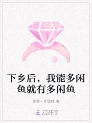 下乡后，我能多闲鱼就有多闲鱼免费阅读