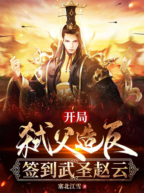 开局弑父造反，签到武圣赵云免费阅读