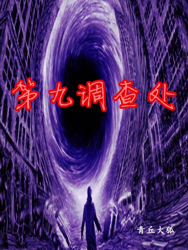 第九调查处全本免费