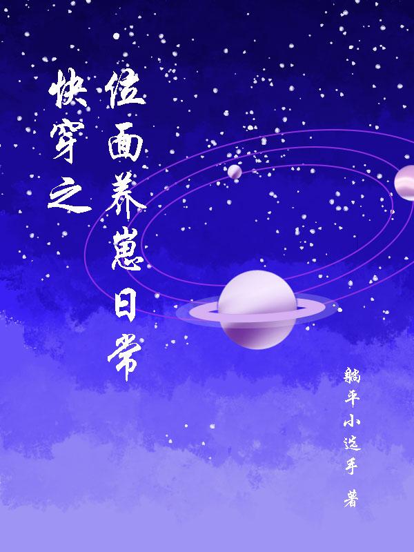 快穿之位面养崽日常全本免费