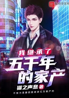 我继承了五千年的家产全本免费