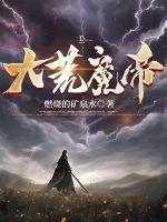 大荒魔帝免费阅读