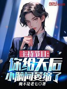 主持节目：你给天后小脑问萎缩了全文免费阅读