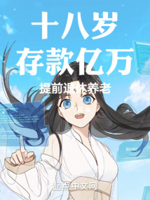 十八岁存款亿万，提前退休养老笔趣阁