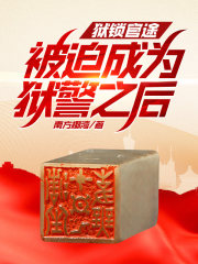 狱锁官途,被迫成为狱警之后！全文免费阅读