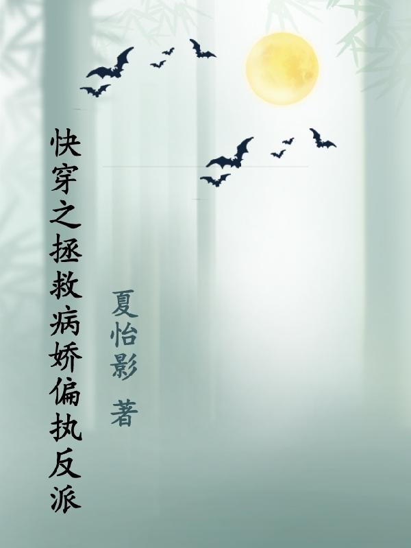 快穿之拯救病娇偏执反派全本免费
