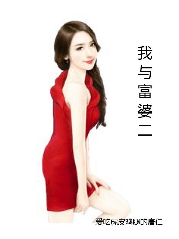 爱吃虎皮鸡腿的唐仁我与富婆2