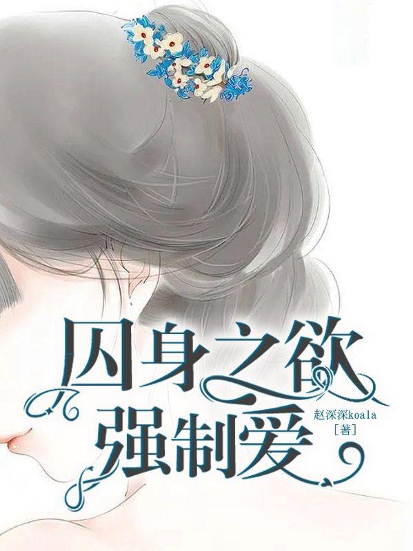 赵深深koala囚身之欲：强制爱