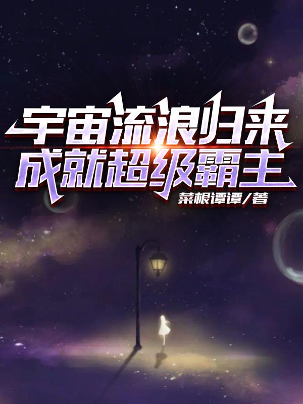 宇宙流浪归来，成就超级霸主无错版
