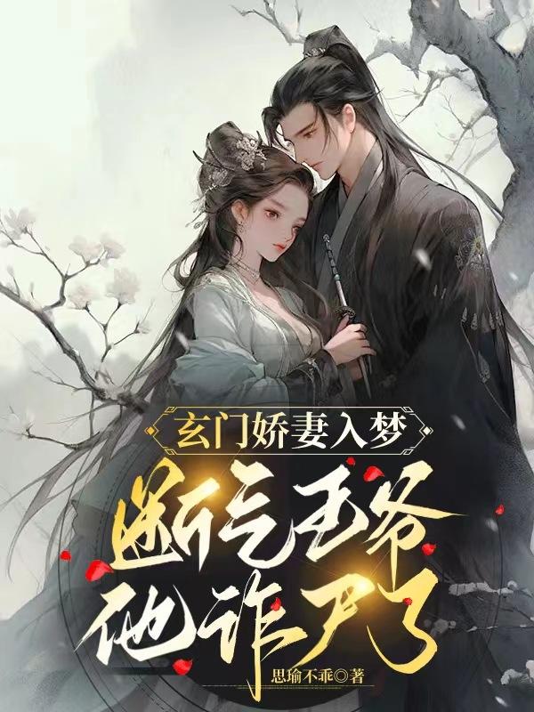 玄门娇妻入梦，断气王爷他诈尸了最新章节