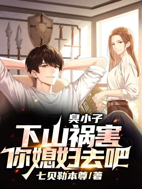 臭小子，下山祸害你媳妇去吧免费阅读