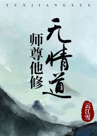 师尊他修无情道超前更新
