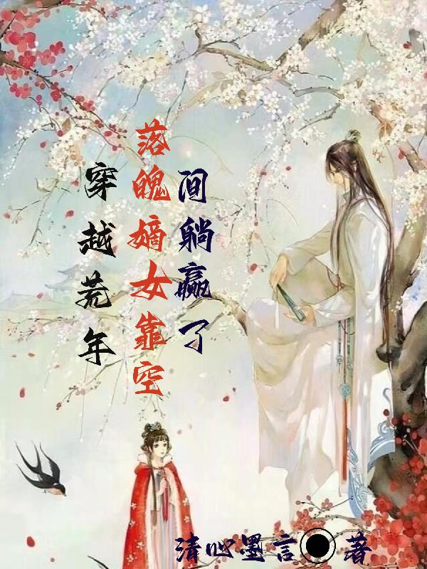 穿越荒年，落魄嫡女靠空间躺赢了全文免费阅读