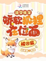 好孕快穿：娇软狐狸在位面被团宠免费阅读