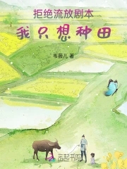 拒绝流放剧本，我只想种田完整版