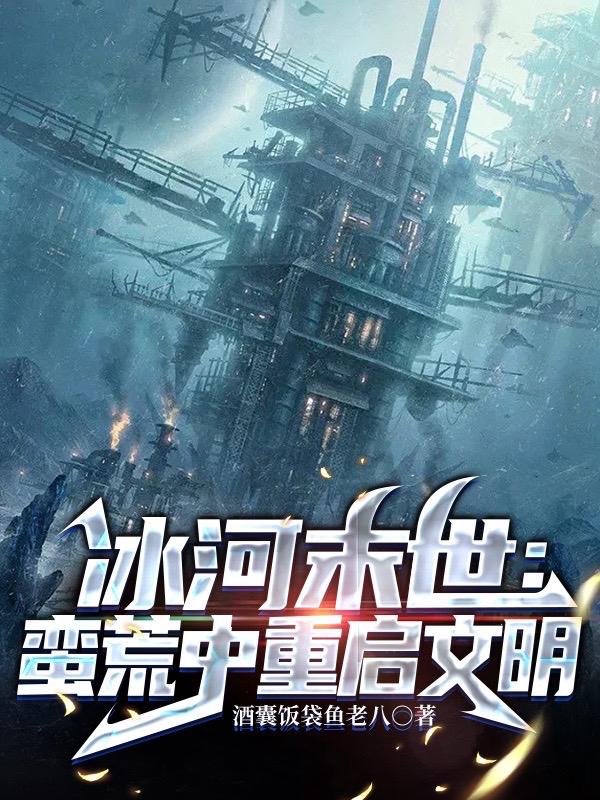 冰河末世，囤货无数坐看风云变幻最新章节