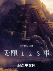 无限123事免费阅读