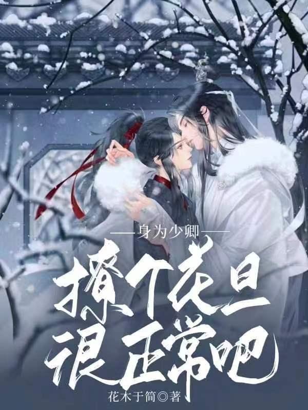 身为少卿，撩个花旦很正常吧免费阅读