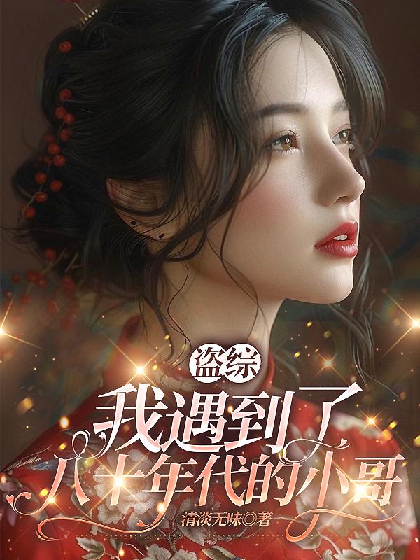 盗墓：张表叔家的耿直小凤凰免费阅读