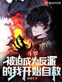 斗罗：被迫成为反派的我开始自救笔趣阁