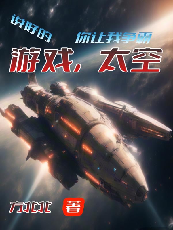 说好的游戏，你让我争霸太空？超前更新