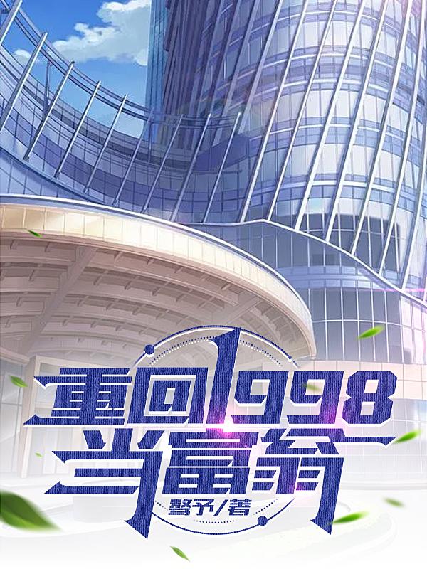 重回1998当富翁最新章节
