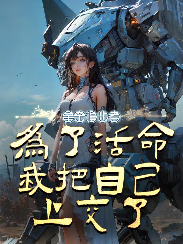 为了活命我把自己上交了全文免费阅读