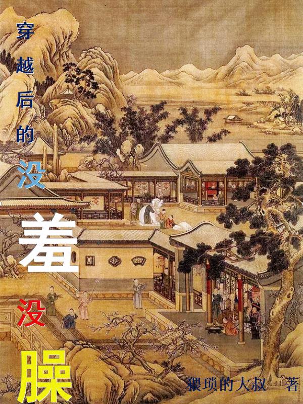 穿越后的没羞没臊笔趣阁