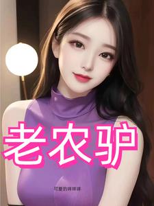 风流猛驴无错版