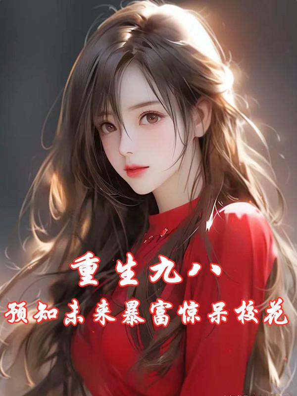 重生九八：预知未来暴富惊呆校花笔趣阁