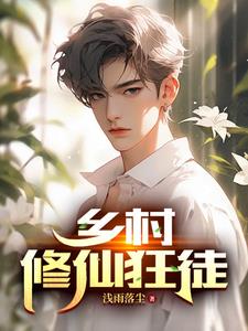 乡村修仙狂徒全本免费