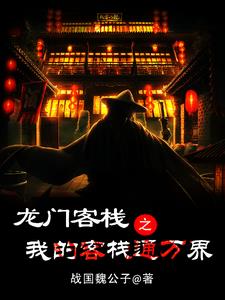 战国魏公子龙门客栈之我的客栈通万界