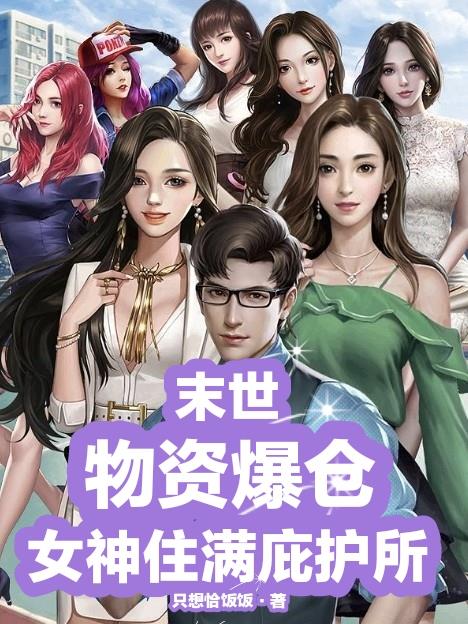 末世：物资爆仓，女神住满庇护所超前更新