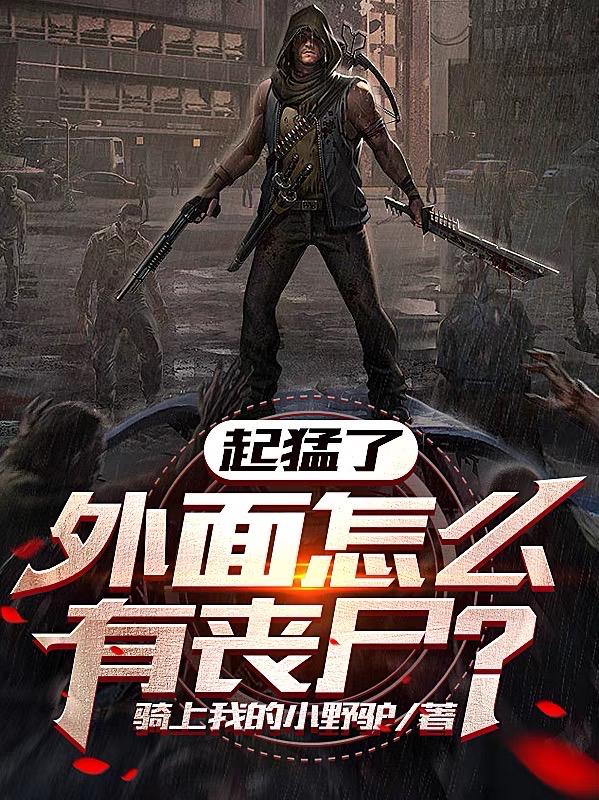 骑上我的小野驴起猛了，外面怎么有丧尸？