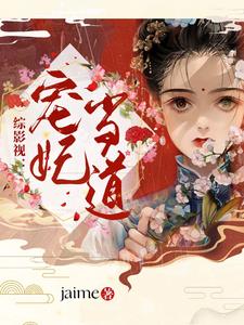综影视：宠妃当道完整版