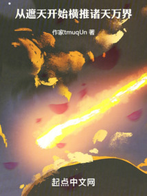 从遮天开始横推诸天万界笔趣阁