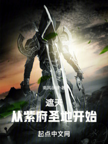 遮天：从紫府圣地开始免费阅读