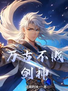 万古不败剑神完整版