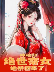 神魂归：绝世帝女她开始虐渣了全文免费阅读